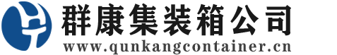富川集装箱 - 富川二手集装箱 - 富川海运集装箱 - 群康集装箱服务公司